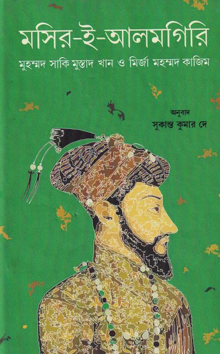 মসির-ই-আলমগিরি
