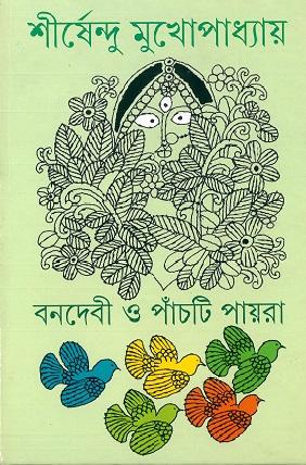 বনদেবী ও পাঁচটি পায়রা