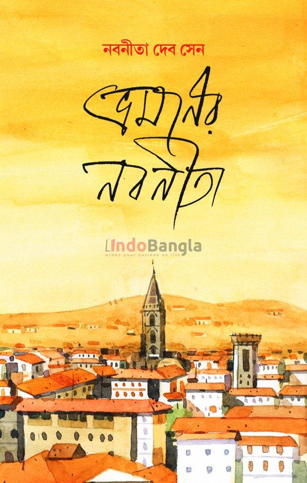 ভ্রমণের নবনীতা