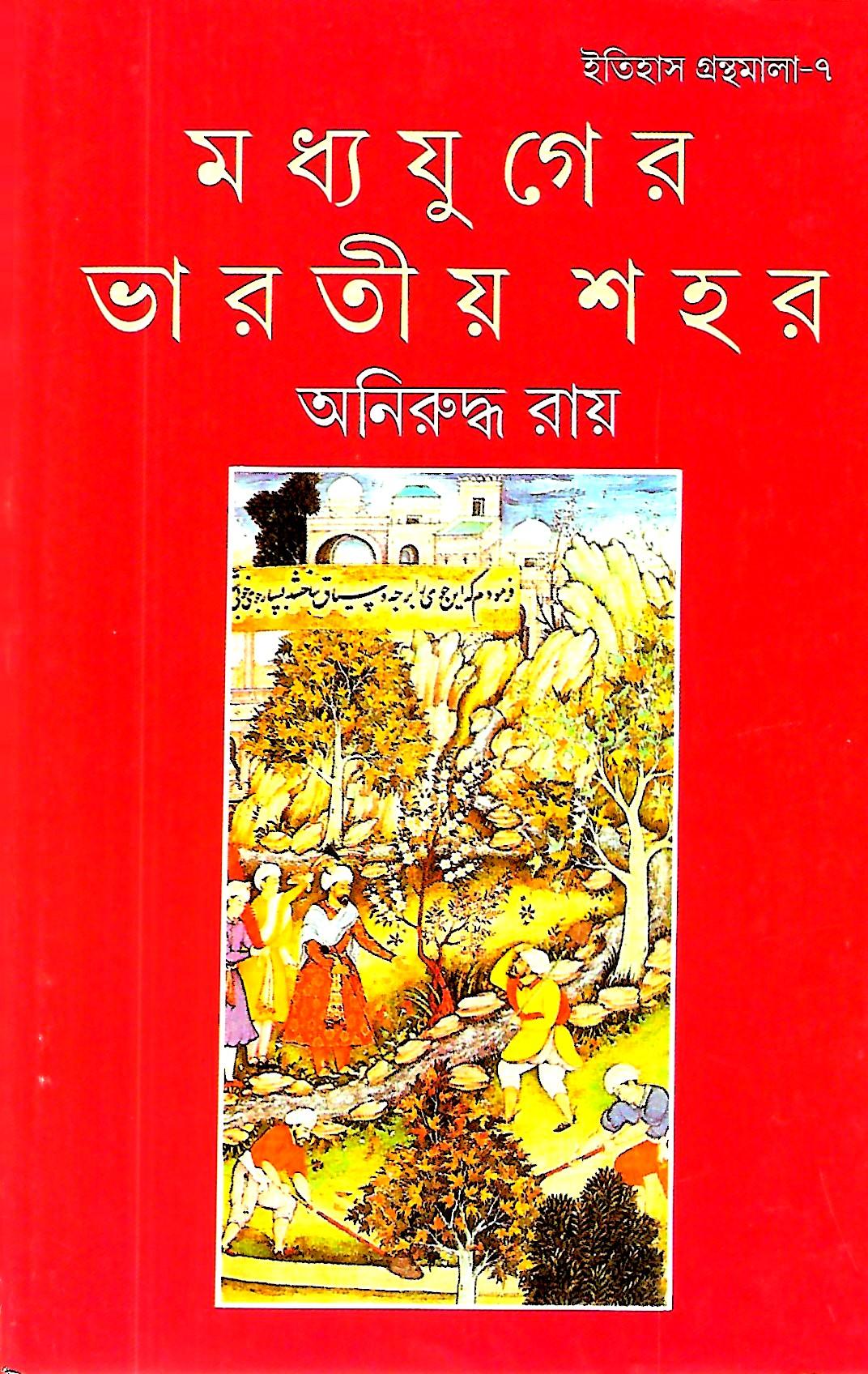 মধ্য যুগের ভারতীয় শহর