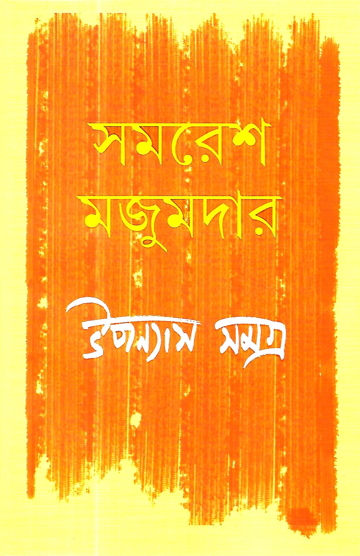 উপন্যাস সমগ্র ৪