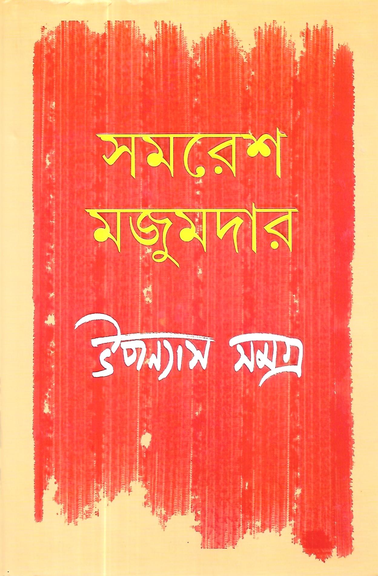 উপন্যাস সমগ্র ১ || সমরেশ মজুমদার