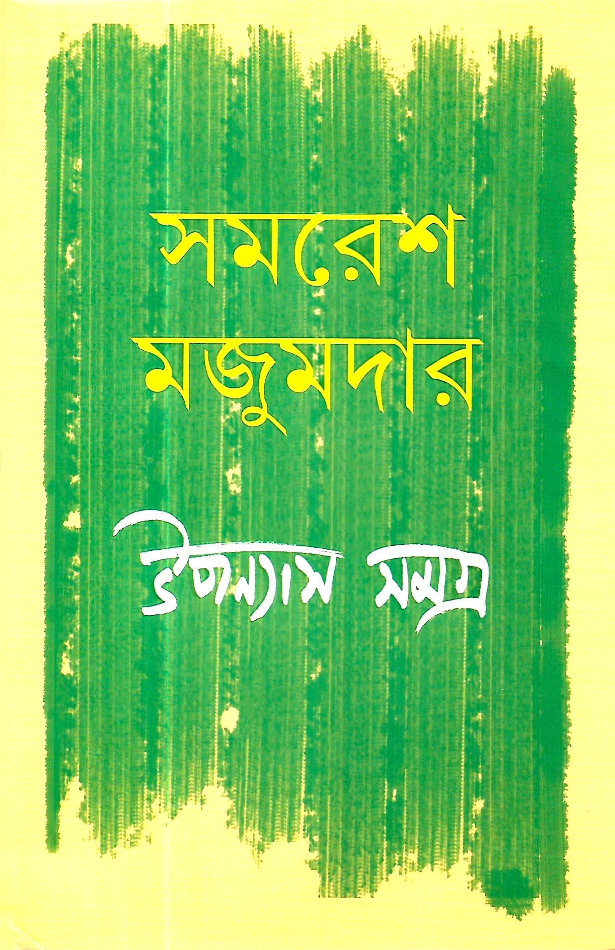 উপন্যাস সমগ্র ২