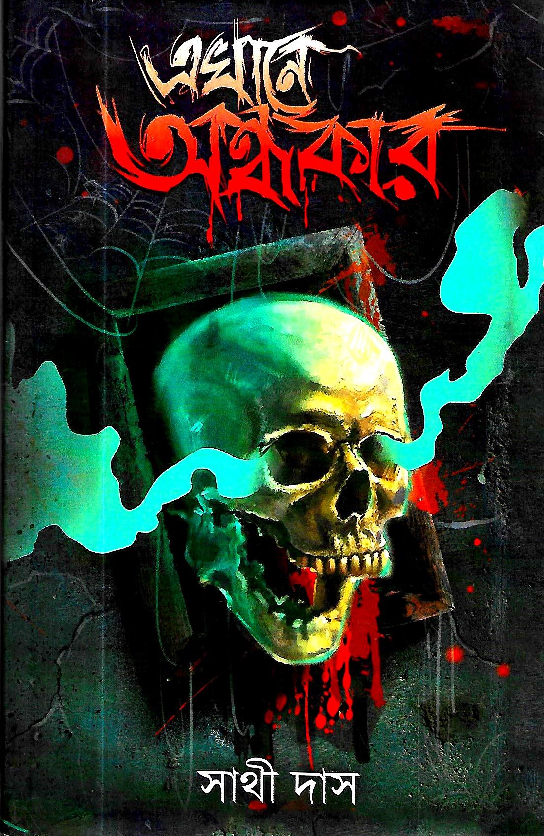 এখানে অন্ধকার