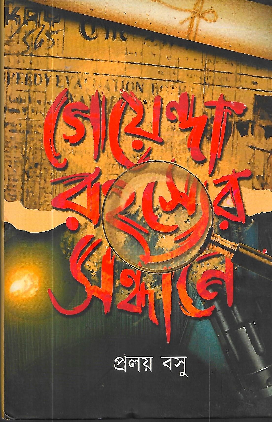 গোয়েন্দা রহস্য সন্ধানে