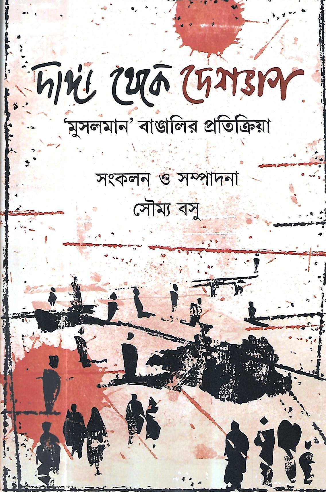 দাঙ্গা থেকে দেশভাগ মুসলমান ,