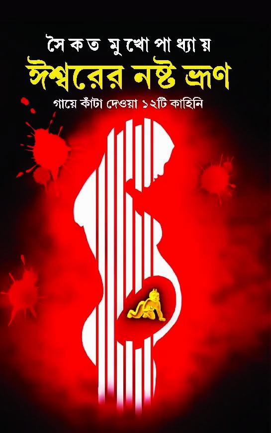 ঈশ্বরের নষ্ট ভ্রুণ