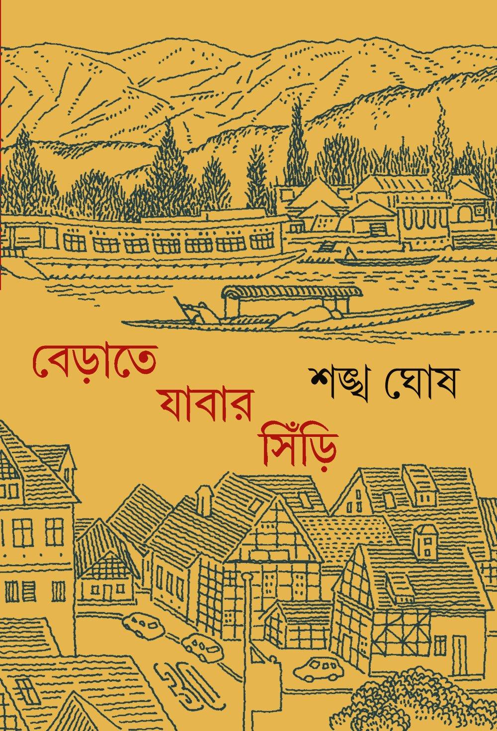 বেড়াতে যাবার সিঁড়ি