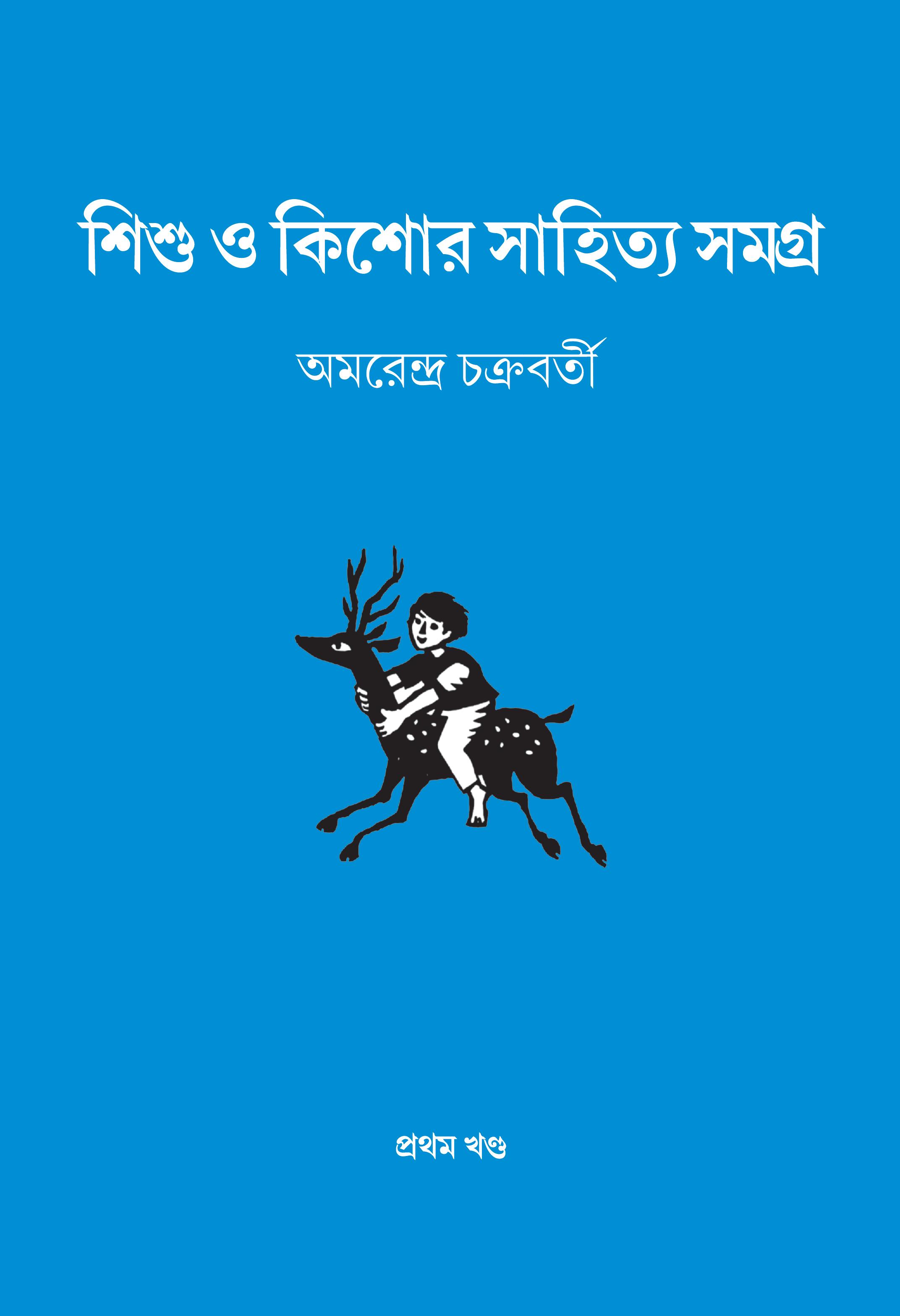 শিশু ও কিশোর সাহিত্য সমগ্র - ১ম খন্ড