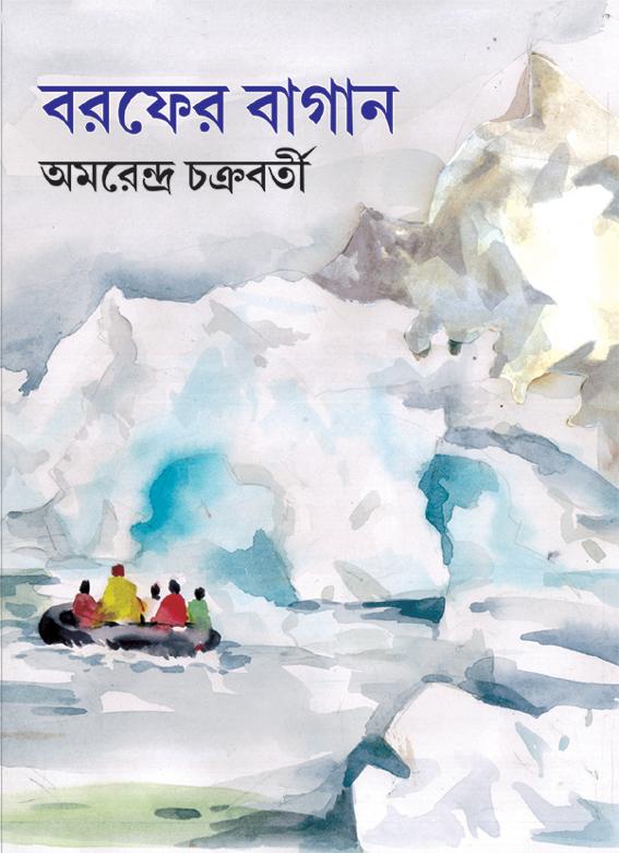 বরফের বাগান