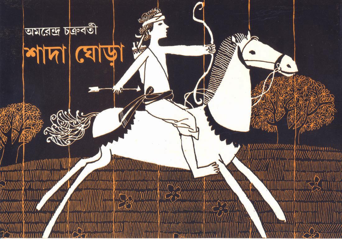 সাদা ঘোড়া