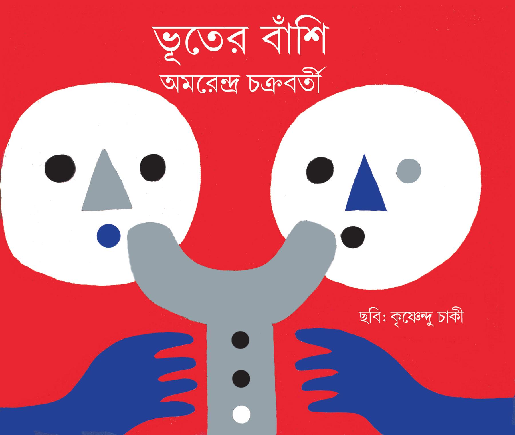 ভূতের বাঁশি