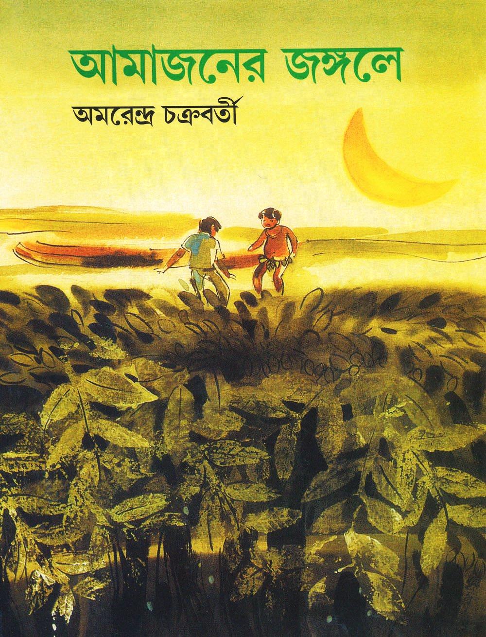 আমাজনের জঙ্গলে