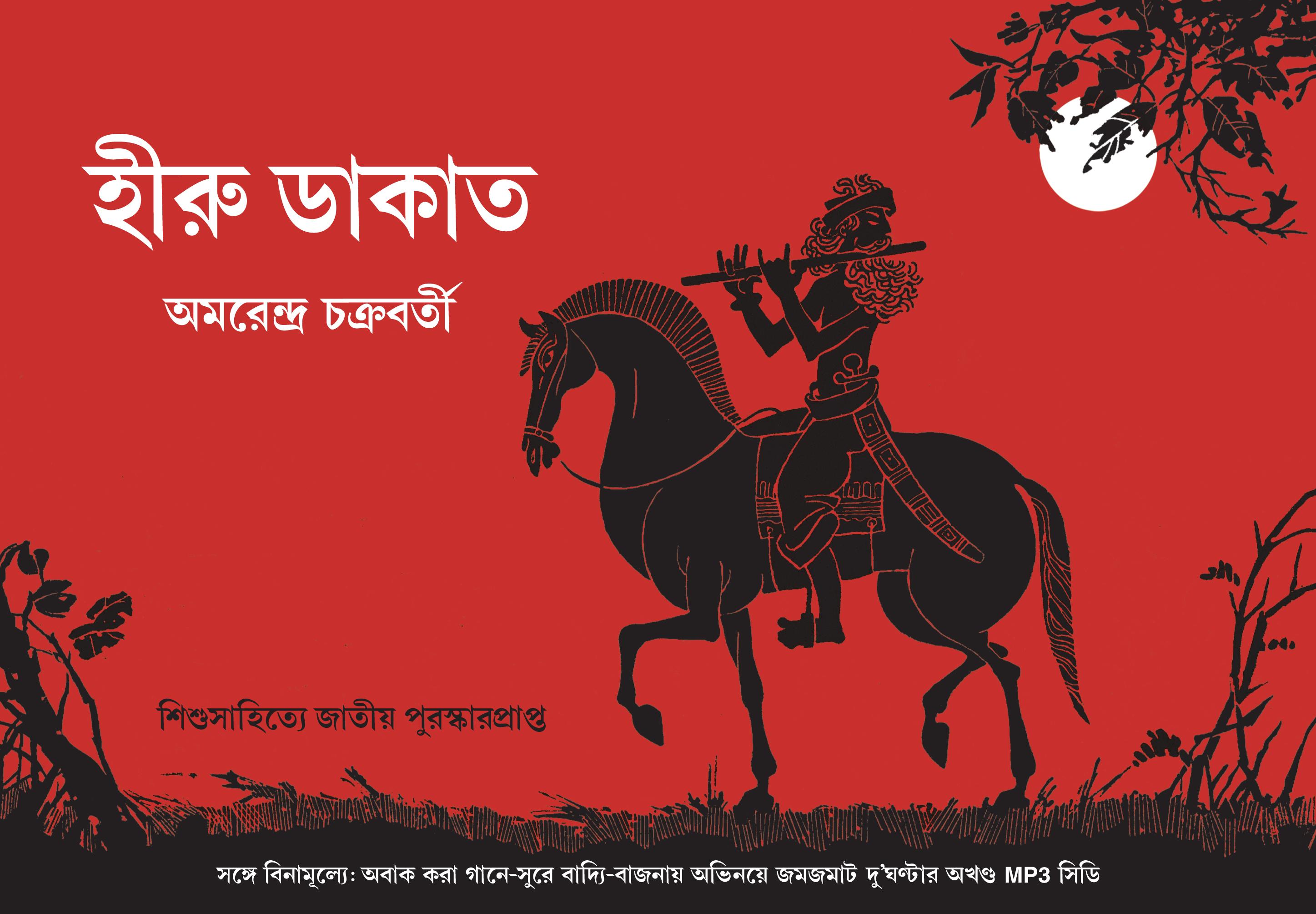 হীরু ডাকাত + সিডি সহ