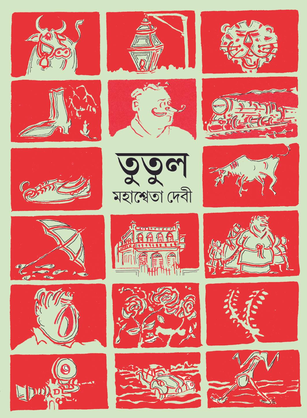 তুতুল