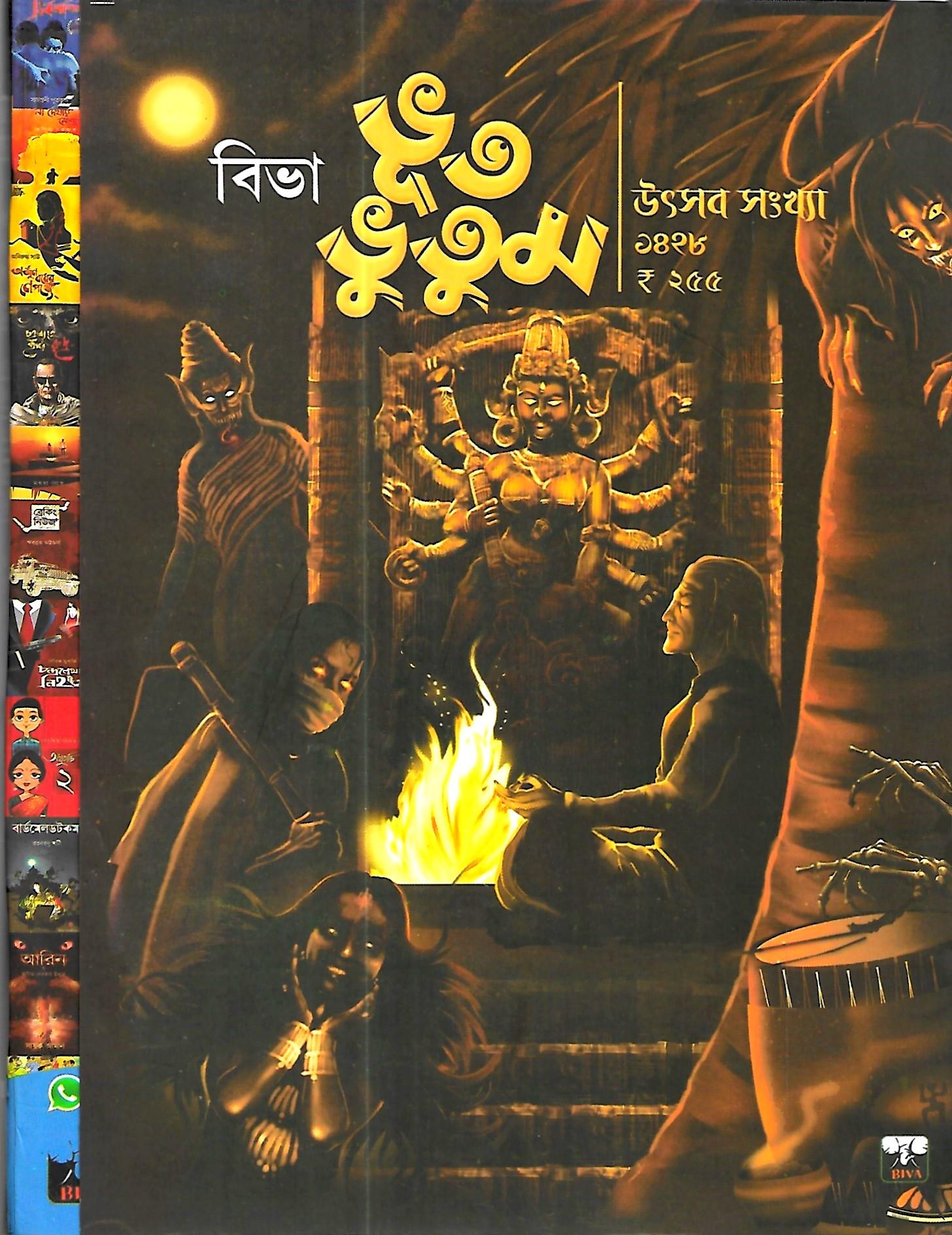 ভূতভুতুম পূজাবার্ষিকী ১৪২৮