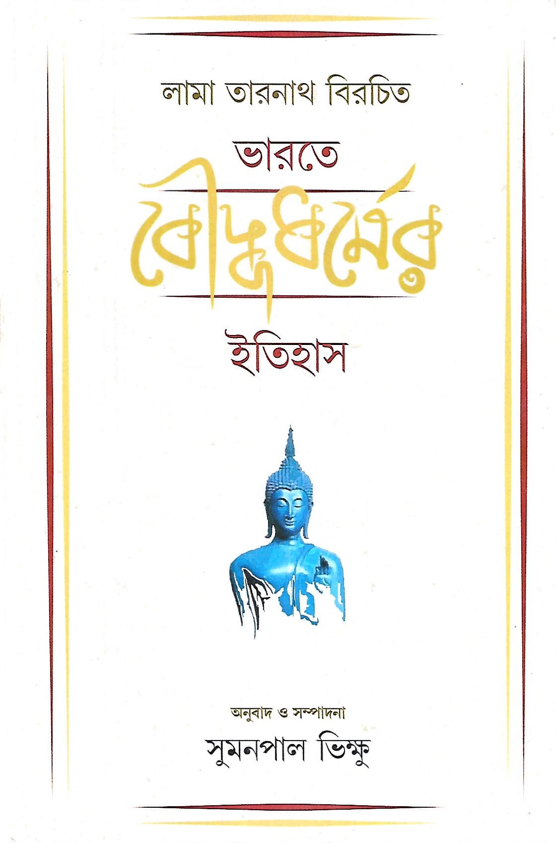 ভারতের বৌদ্ধধর্মের ইতিহাস