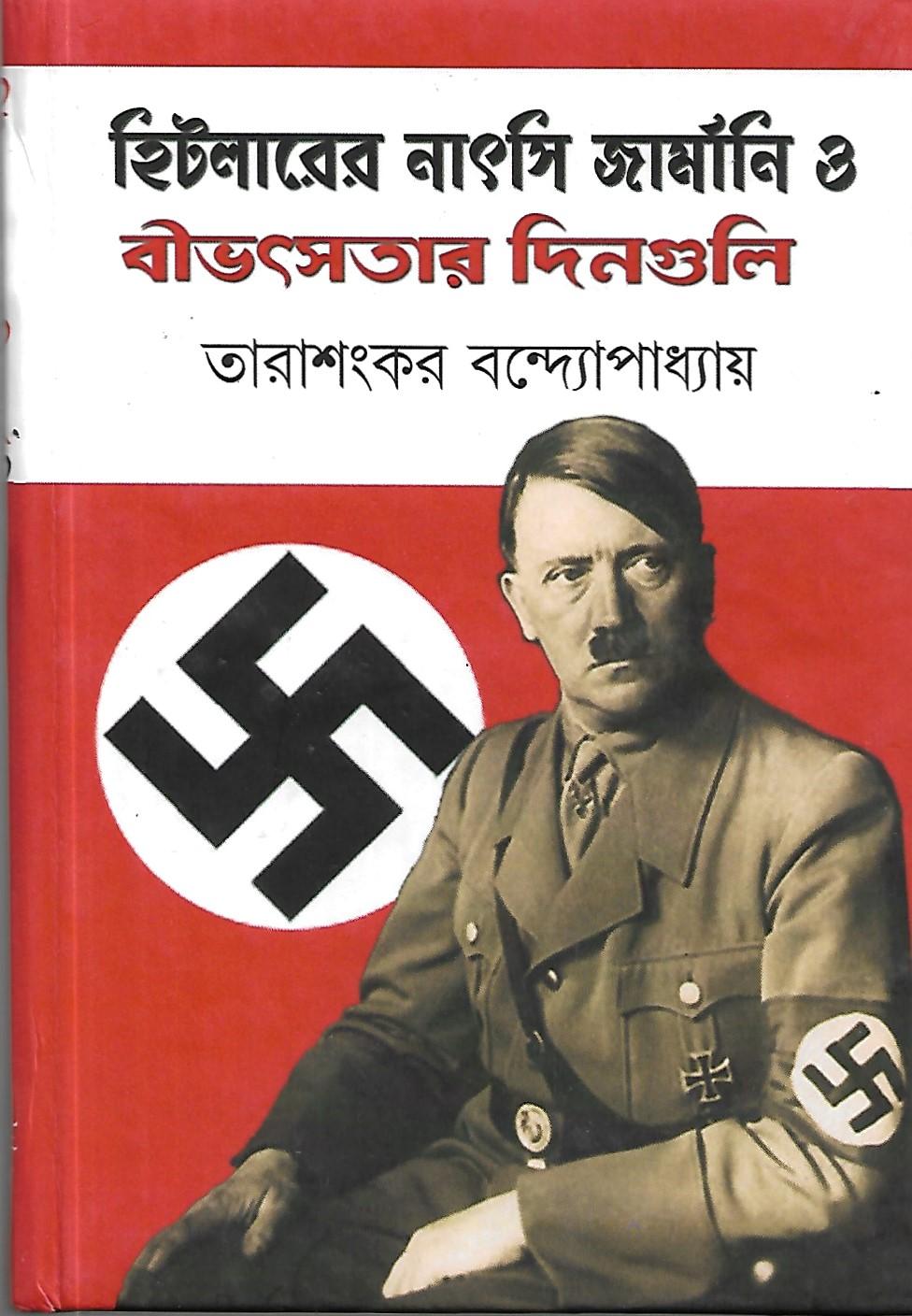 হিটলারের নাৎসি জার্মানি ও বীভৎসতার দিনগুলি