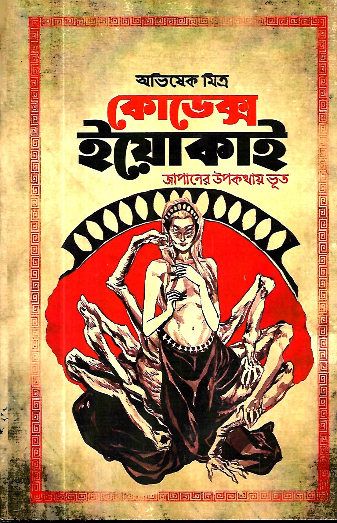 কোডেক্স ইয়োকাই