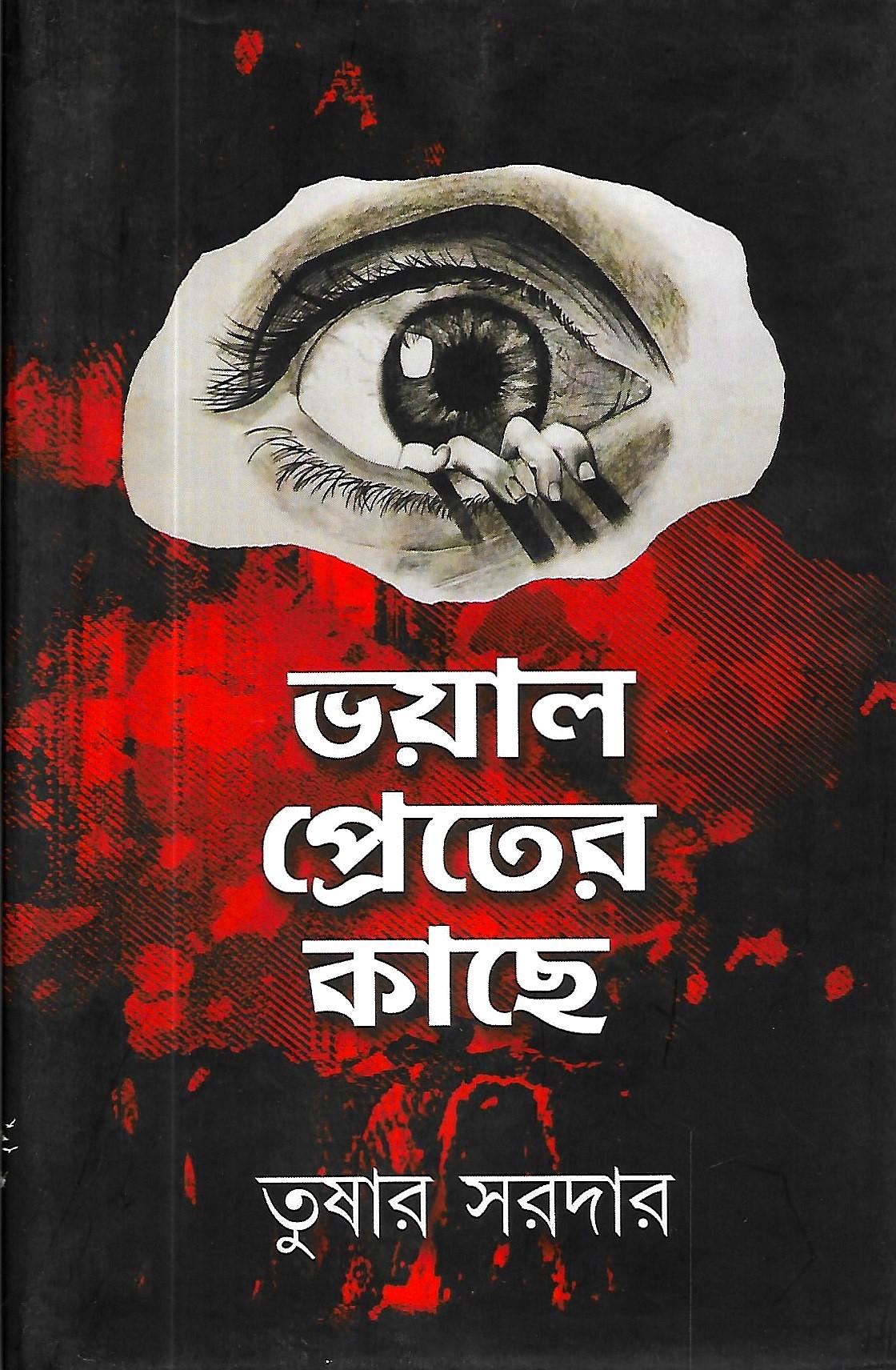 ভয়াল প্রেতের কাছে