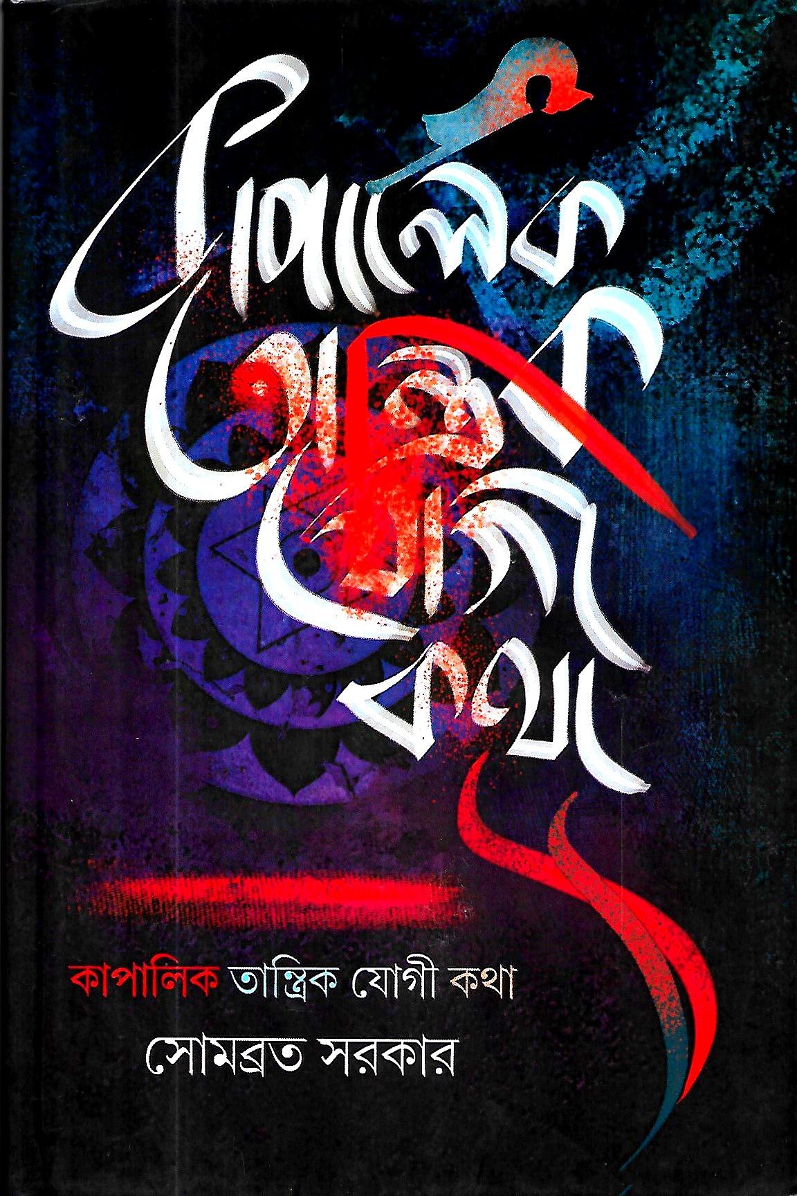 কাপালিক তান্ত্রিক যোগী কথা