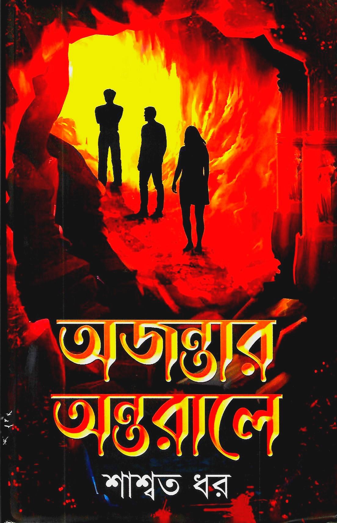 অজন্তার অন্তরালে