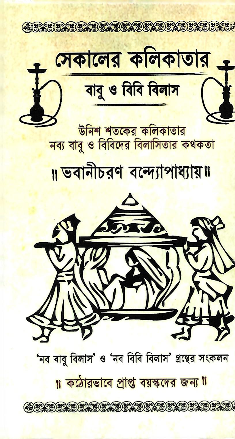 সেকালের কলিকাতার বাবু ও বিবি বিলাস