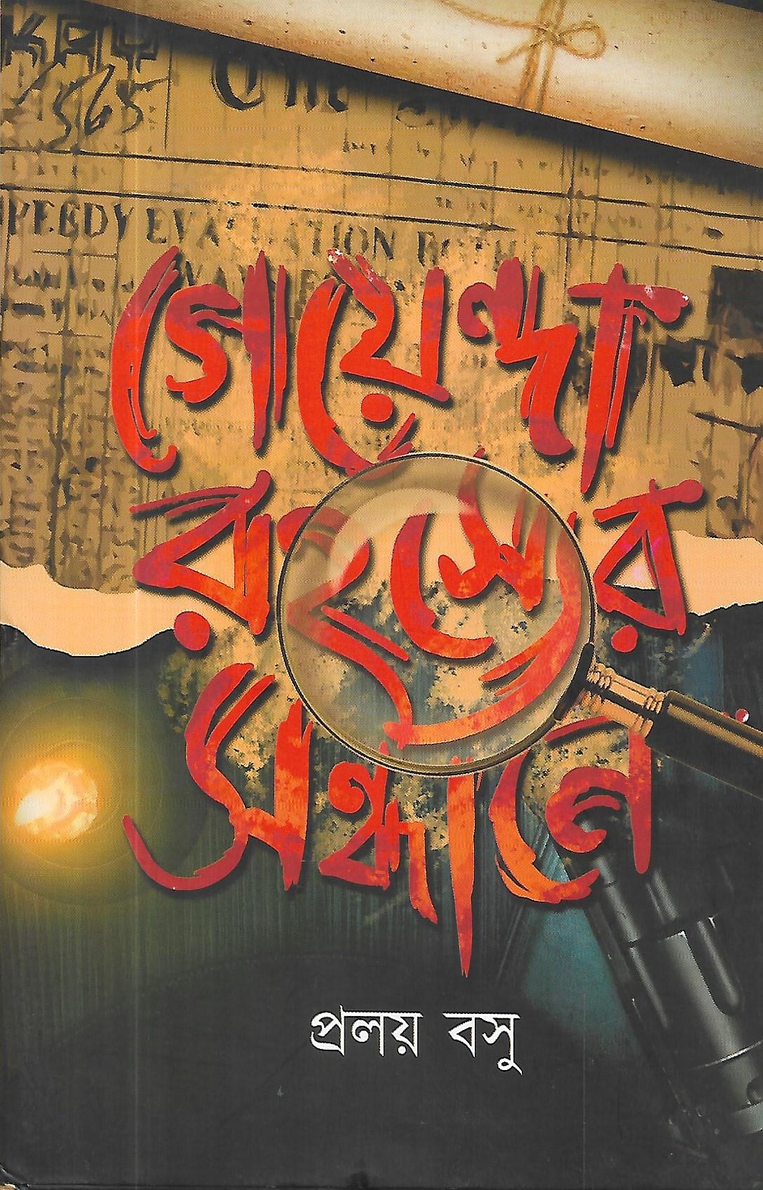 গোয়েন্দা রহস্যের সন্ধানে