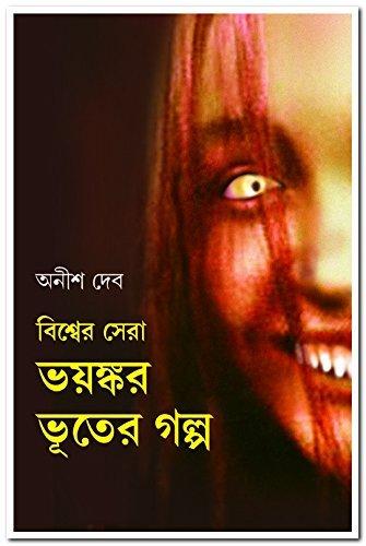 বিশ্বের সেরা ভয়ঙ্কর ভূতের গল্প