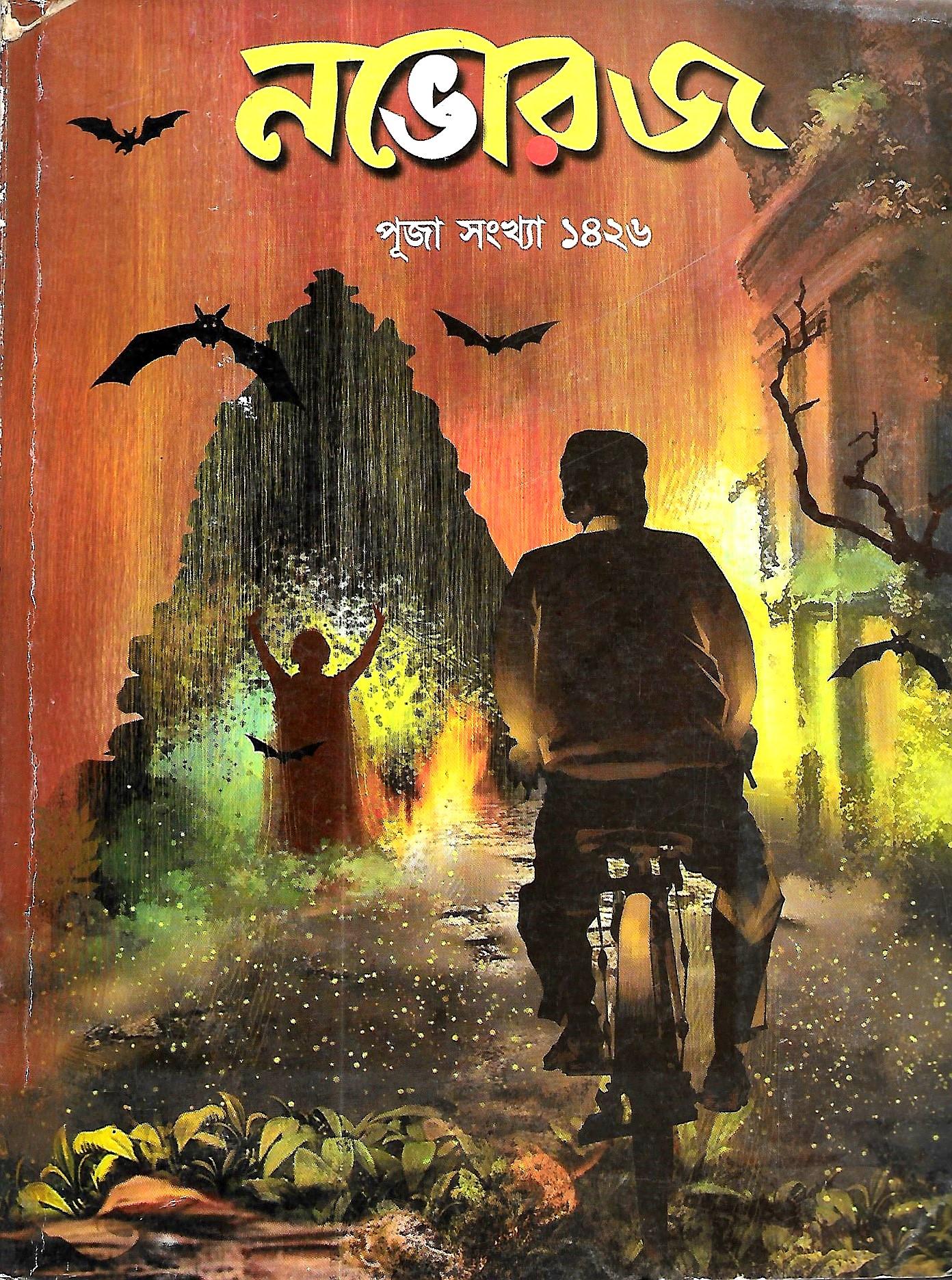 নভোরজ পূজা সংখ্যা ১৪২৬