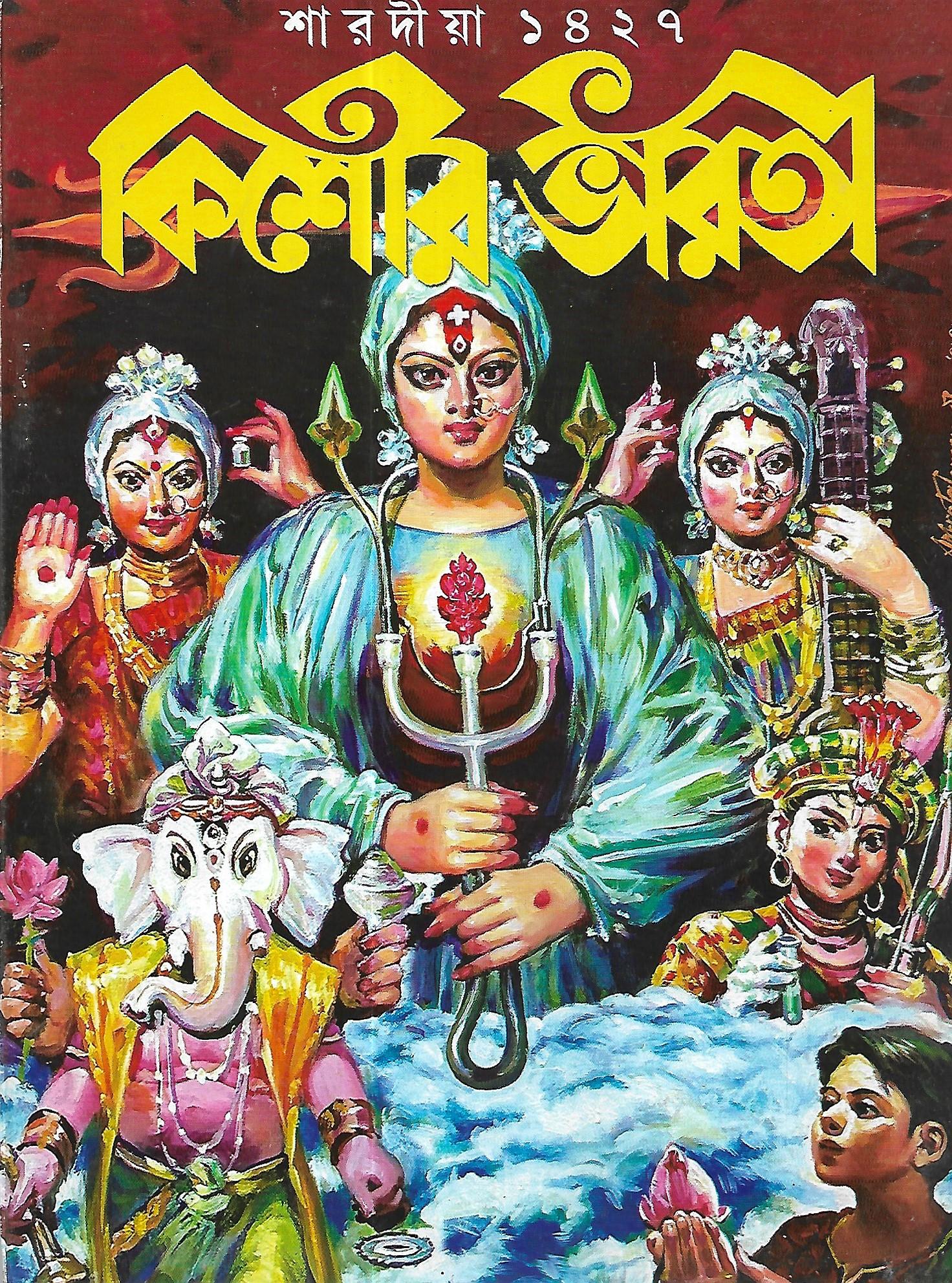 শারদীয়া কিশোর ভারতী ১৪২৭