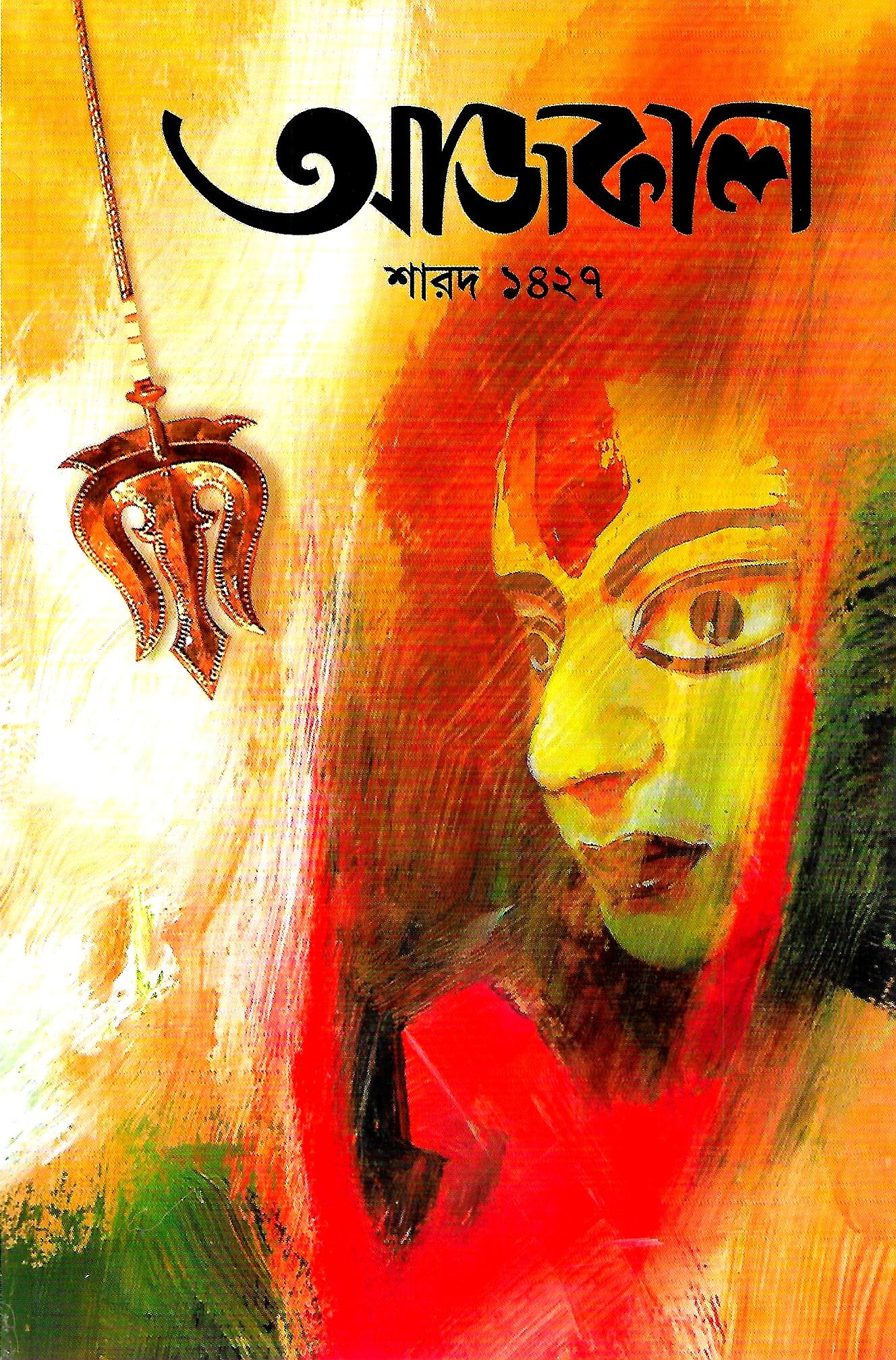 শারদ আজকাল ১৪২৭