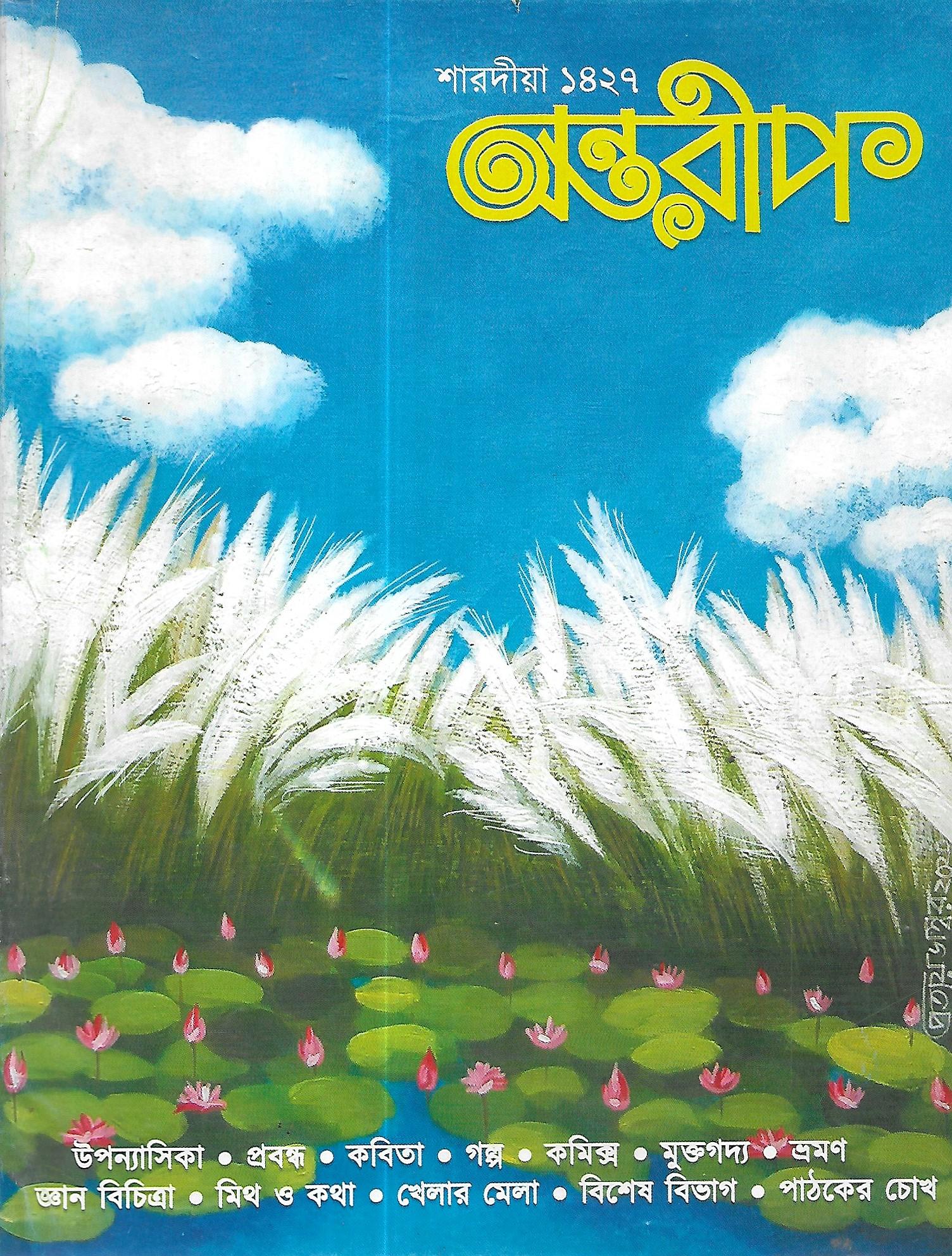 শারদীয়া অন্তরীপ ১৪২৭