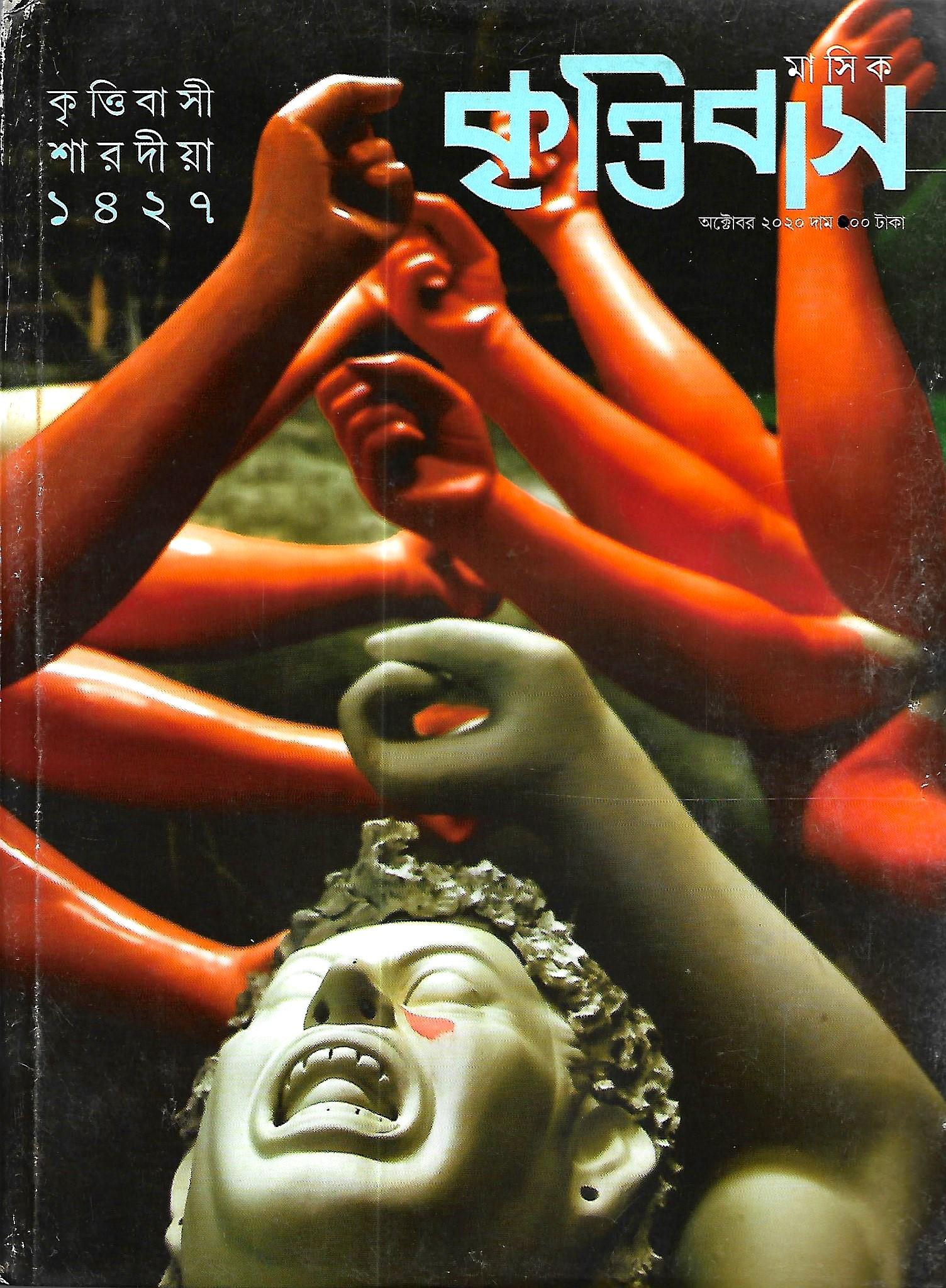 কৃত্তিবাস শারদিয়া ১৪২৭