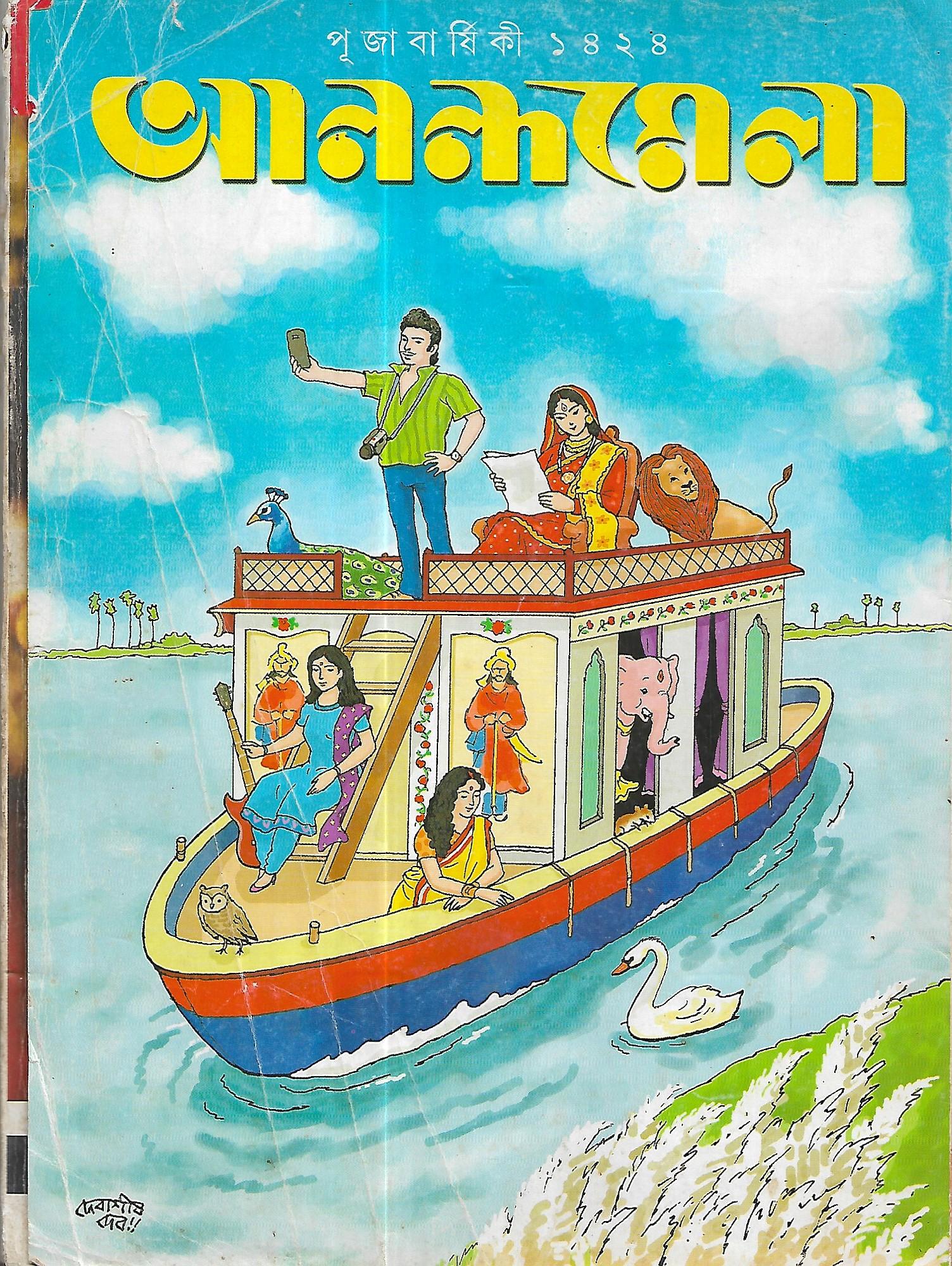 আনন্দমেলা পূজাবার্ষিকী ১৪২৪