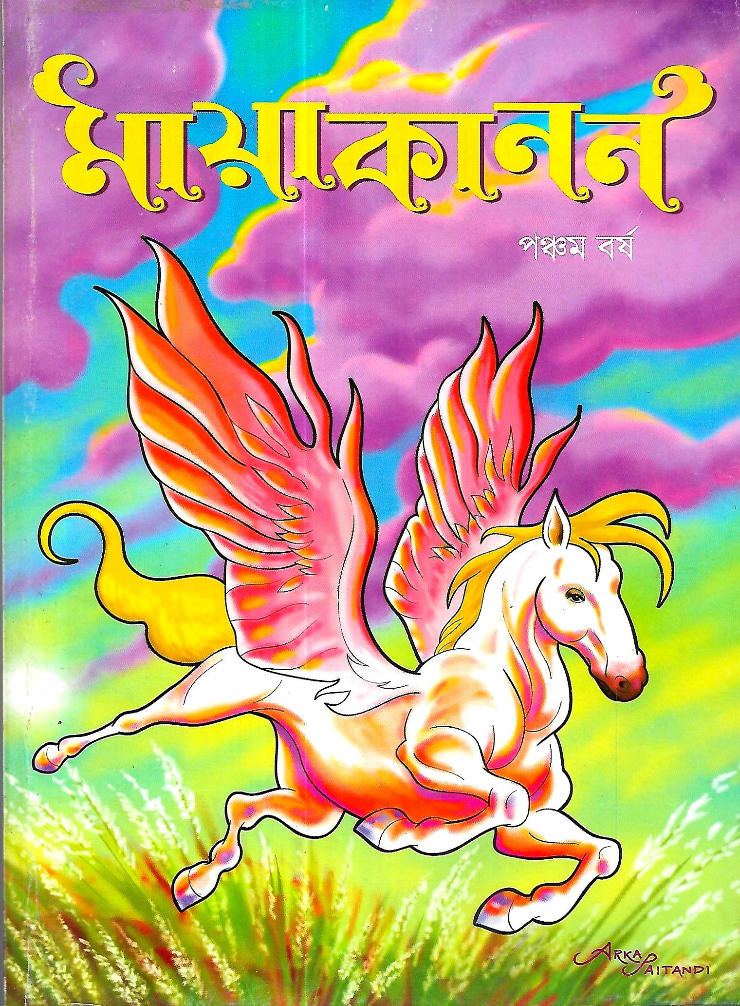 মায়াকানন পঞ্চম বর্ষ  ২০২০