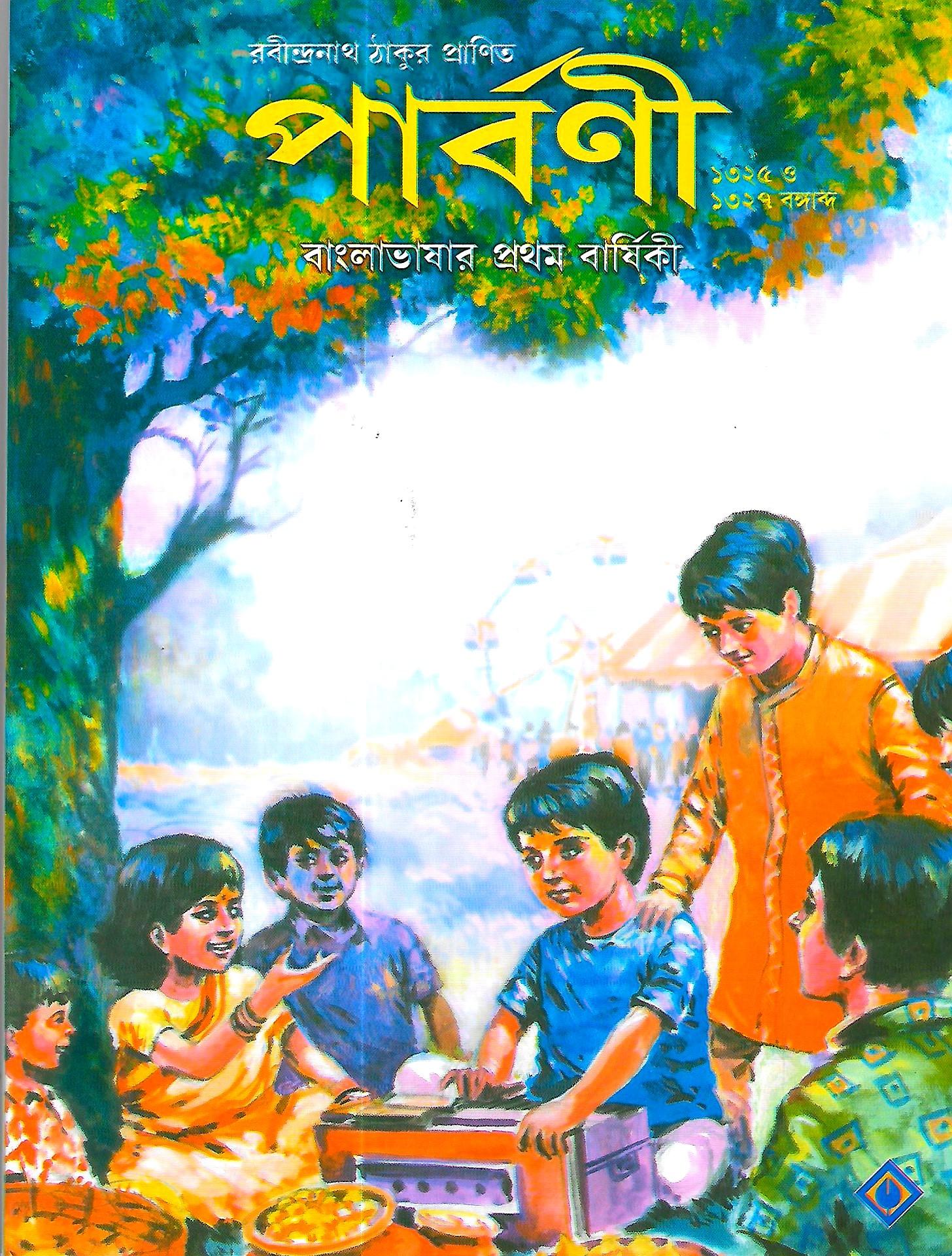 পার্বণী ১৩২৫ ও ১৩২৭