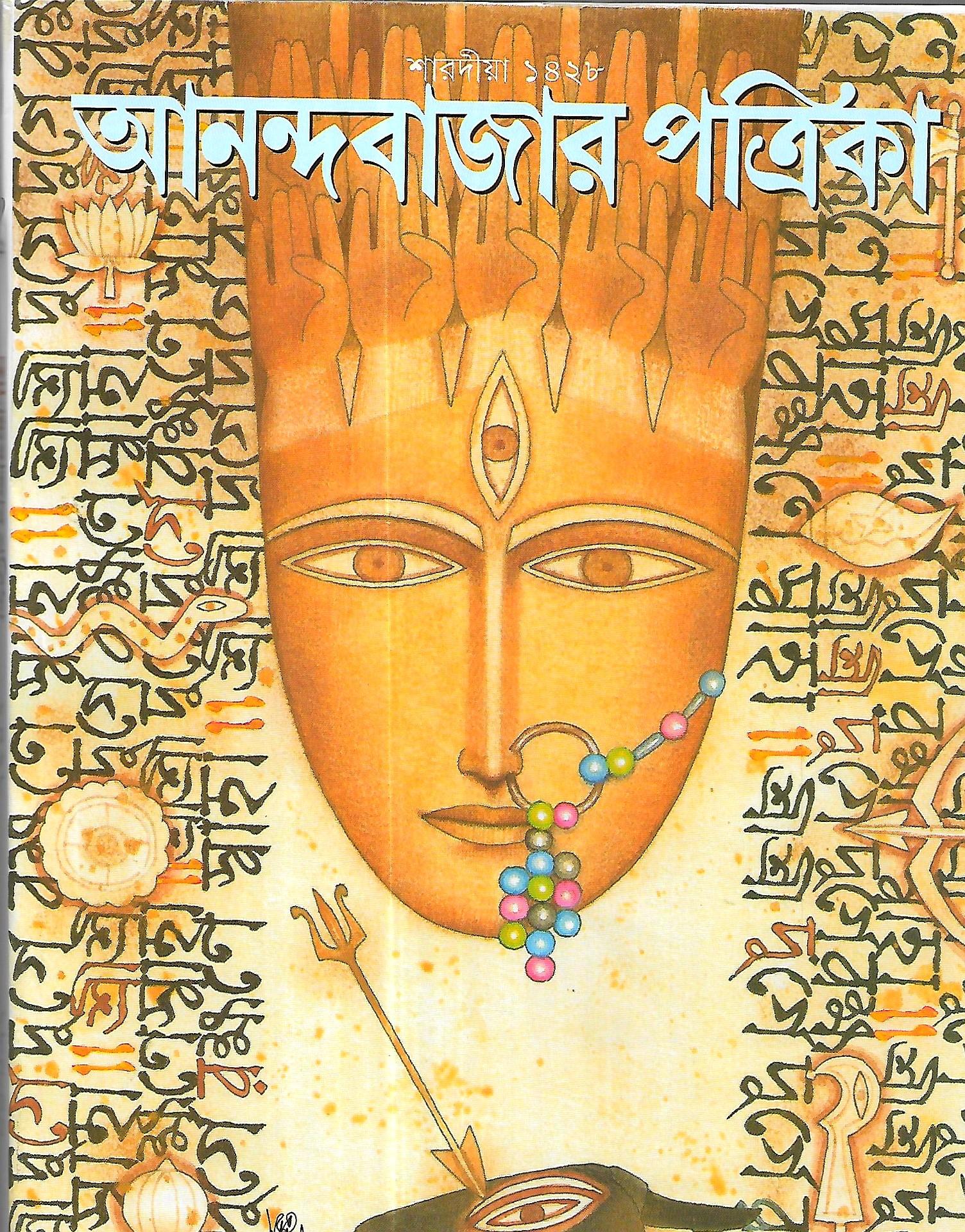 শারদীয়া আনন্দবাজার পত্রিকা ১৪২৮