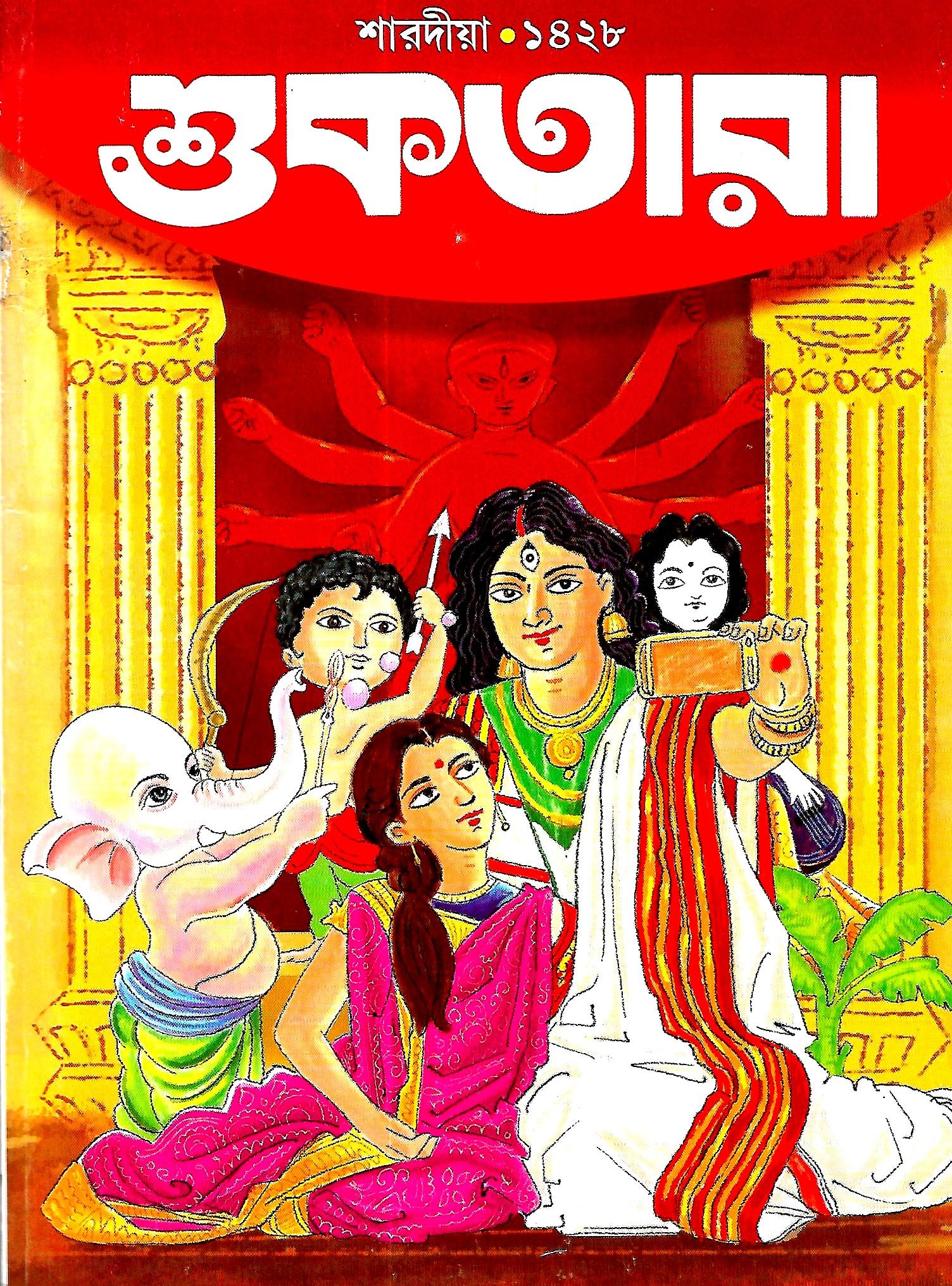 শারদীয়া ১৪২৮  শুকতারা