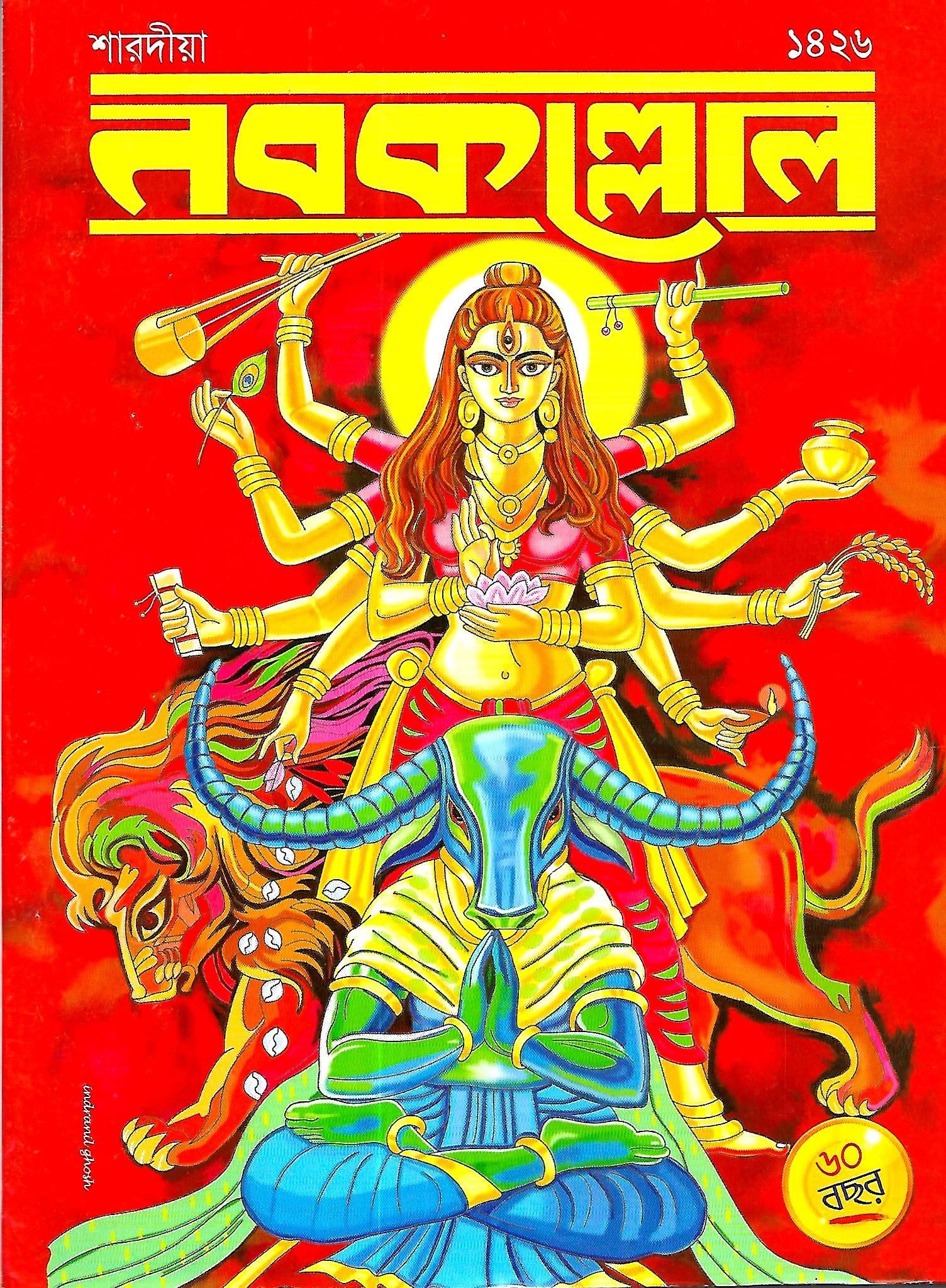 শারদীয়া নবকল্লোল ১৪২৬