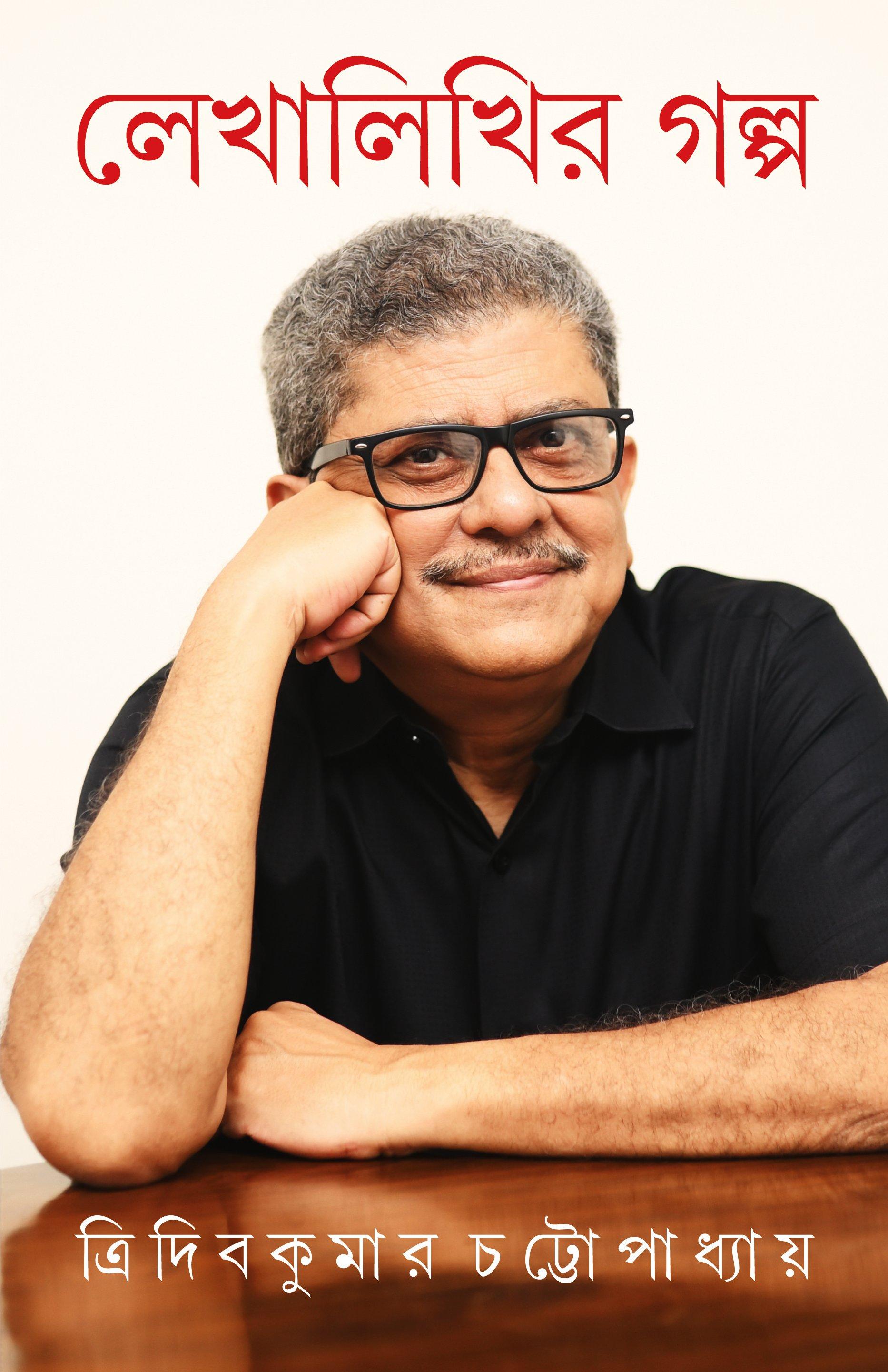 লেখালেখির গল্প