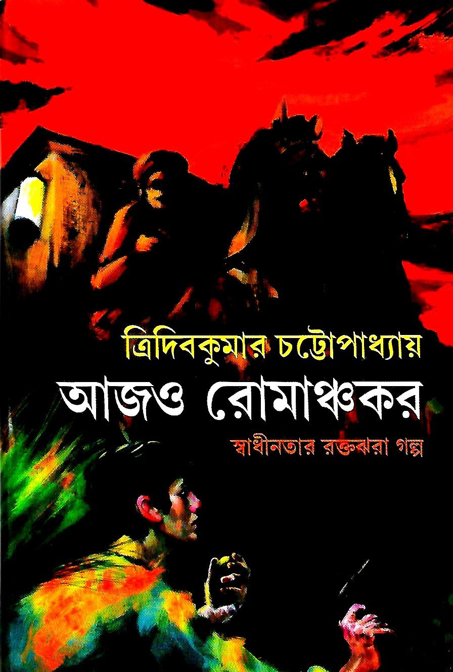 আজও রোমাঞ্চকর সাইন কপি