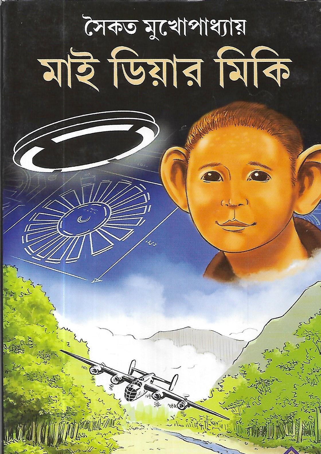 মাই ডিয়ার মিকি , সাইন কপি ,