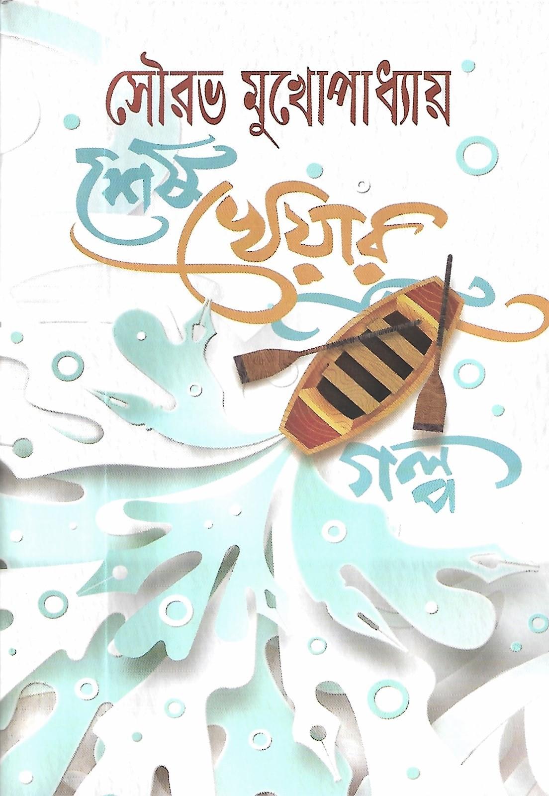 শেষ খেয়ার গল্প