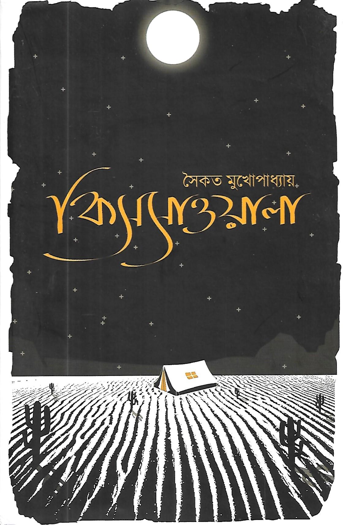 কিসসাওয়ালা