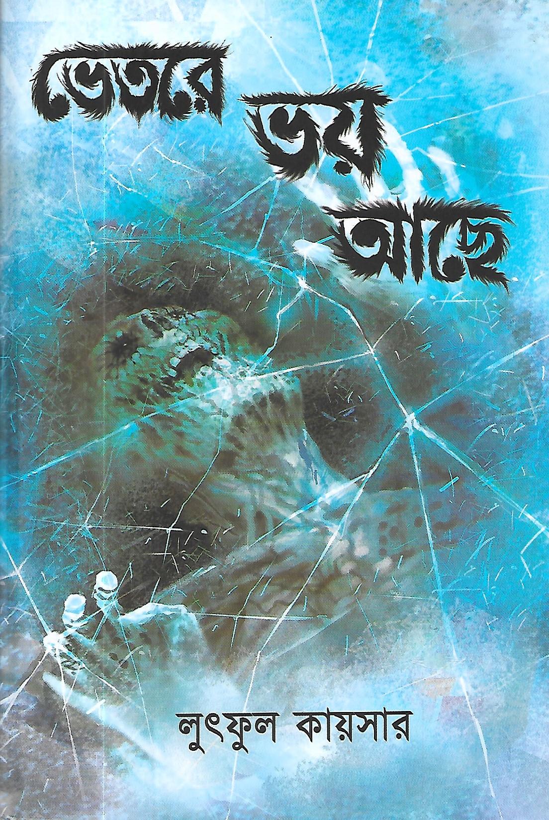 ভেতরে ভয় আছে