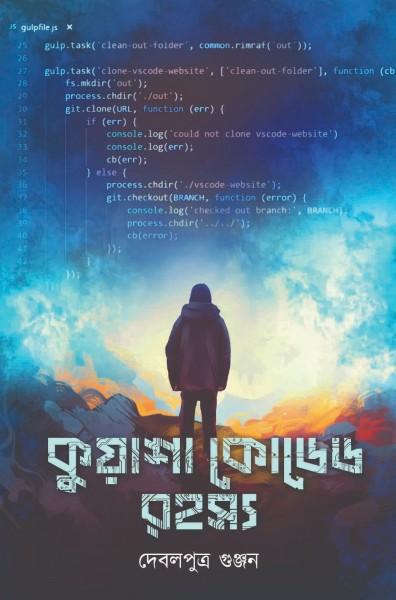 কুয়াশা কোডেড রহস্য