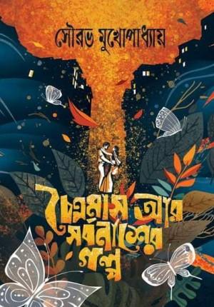 চৈত্রমাস আর সর্বনাশের গল্প