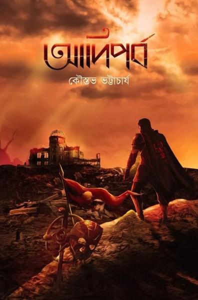 আদিপর্ব