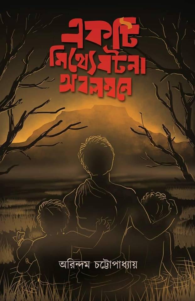 একটি মিথ্যে ঘটনা অবলম্বনে